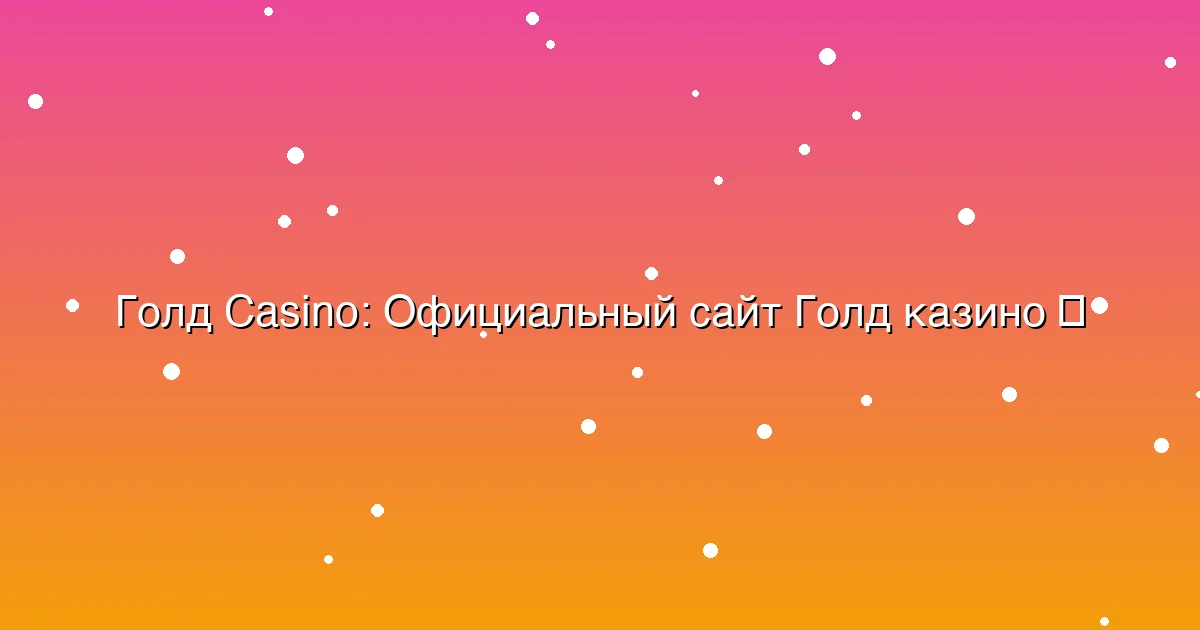Официальный сайт Голд казино