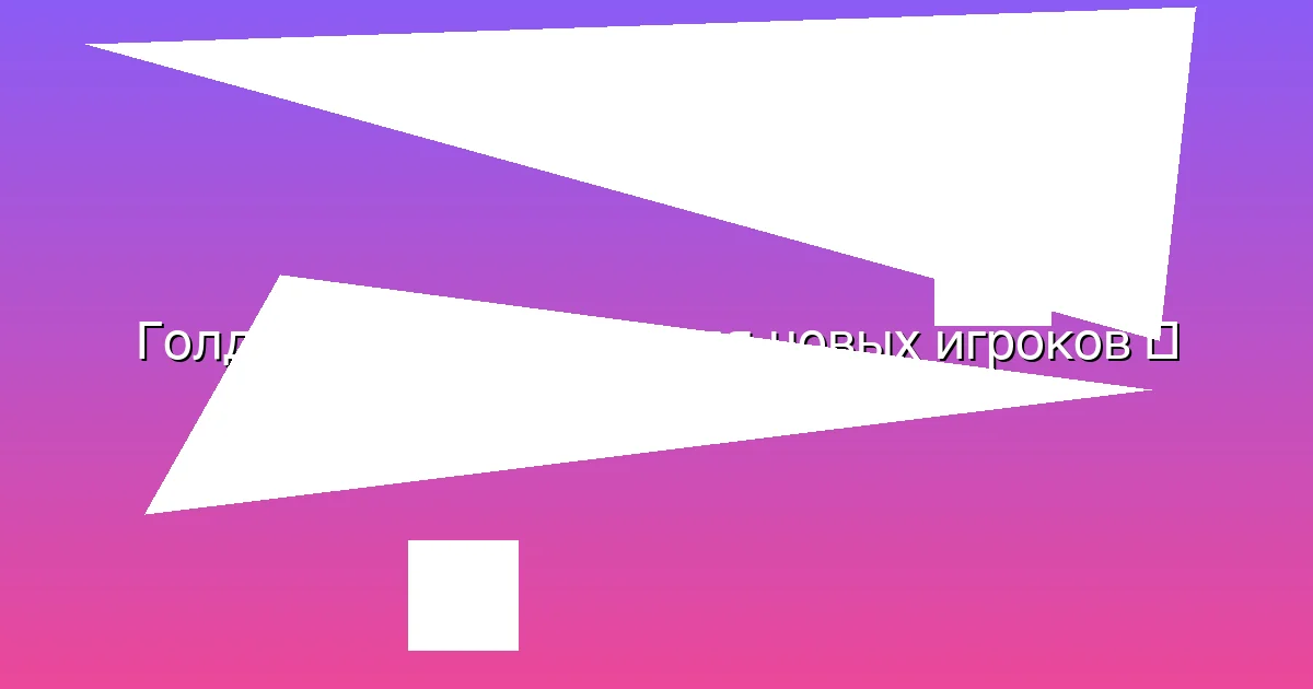 Бонусы для новых игроков